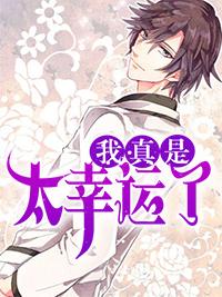 我真是太幸运了 我真是太幸运了