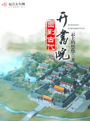 回到古代开书院 回到古代开书院