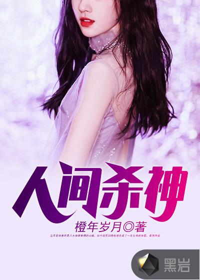 人间杀神 人间杀神