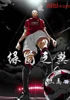 绿茵之翼 绿茵之翼