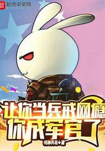 让你当兵戒网瘾,你成军官了 让你当兵戒网瘾,你成军官了