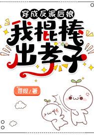 穿成反派后娘,我棍棒出孝子 穿成反派后娘,我棍棒出孝子