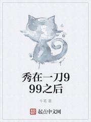 秀在一刀999之后 秀在一刀999之后