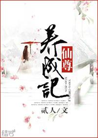 仙尊养成记 仙尊养成记