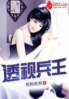 透视兵王 透视兵王