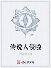 传说入侵啦 传说入侵啦