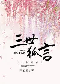 三世狐言 三世狐言