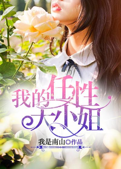 我的任性大小姐 我的任性大小姐