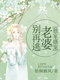 独家盛宠:老婆别再逃 独家盛宠:老婆别再逃