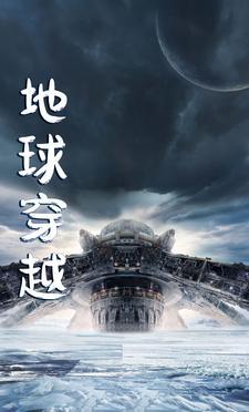 地球穿越 地球穿越