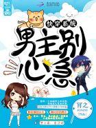 快穿系统:男主别心急! 快穿系统:男主别心急!