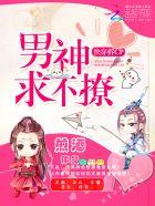 快穿拆cp:男神求不撩 快穿拆cp:男神求不撩