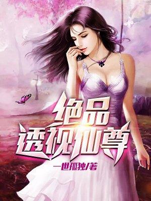 绝品透视仙尊 绝品透视仙尊