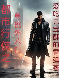 都市行侠之单挑外八门 都市行侠之单挑外八门
