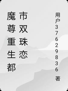 魔尊重生都市双珠恋 魔尊重生都市双珠恋