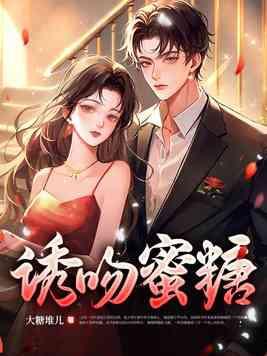 诱吻蜜糖 诱吻蜜糖