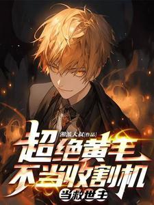 我是黄毛你让我当救世主 我是黄毛你让我当救世主