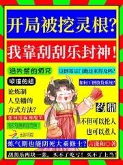 在仙界卖刮刮乐,假千金逆天改命 在仙界卖刮刮乐,假千金逆天改命