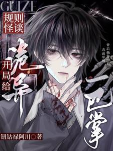 被选入怪谈后,我彻底放飞自我! 被选入怪谈后,我彻底放飞自我!