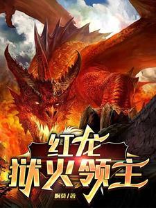 红龙:狱火领主 红龙:狱火领主