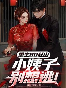 重生80赶山：小姨子别想逃！
