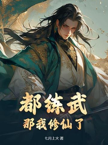 都练武?那我修仙了 都练武?那我修仙了