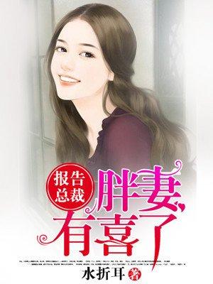 报告总裁,胖妻有喜了 报告总裁,胖妻有喜了