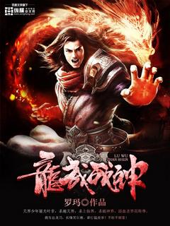 龙武战神 龙武战神