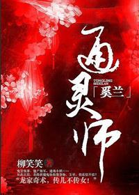 通灵师奚兰 通灵师奚兰