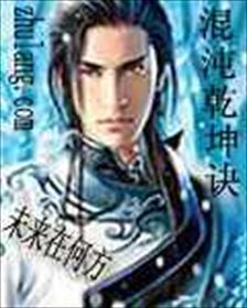 混沌乾坤诀 混沌乾坤诀