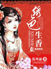 绣色生香 绣色生香