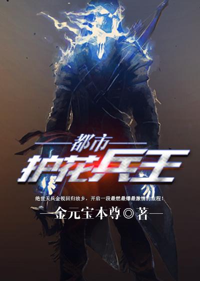 都市护花兵王 都市护花兵王
