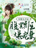 异能九皇妃:腹黑邪王爆宠妻 异能九皇妃:腹黑邪王爆宠妻