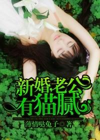 新婚,老公有猫腻 新婚,老公有猫腻