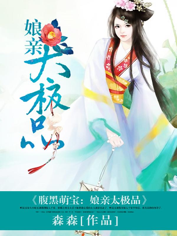 腹黑萌宝:娘亲太极品 腹黑萌宝:娘亲太极品