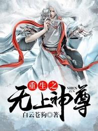 重生之无上神尊 重生之无上神尊