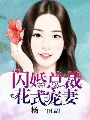 闪婚总裁花式宠妻 闪婚总裁花式宠妻