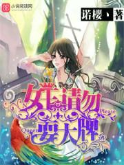 女王请勿耍大牌 女王请勿耍大牌