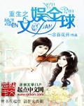 重生之文娱全球 重生之文娱全球