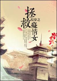 综穿之拯救痴情女 综穿之拯救痴情女