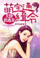 萌宝通缉令:天价俏逃妻 萌宝通缉令:天价俏逃妻