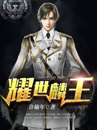 耀世麟王 耀世麟王