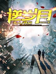 重生之逆岁月 重生之逆岁月