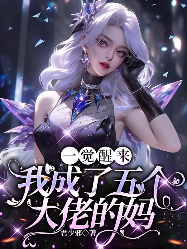 一觉醒来,我成了五个大佬的妈 一觉醒来,我成了五个大佬的妈