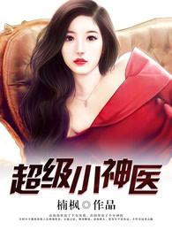 超级小神医 超级小神医