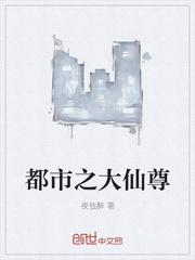 都市之大仙尊 都市之大仙尊