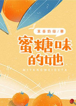 蜜糖味的她 蜜糖味的她